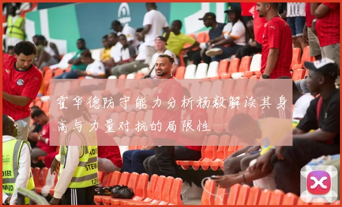 霍华德防守能力分析杨毅解读其身高与力量对抗的局限性