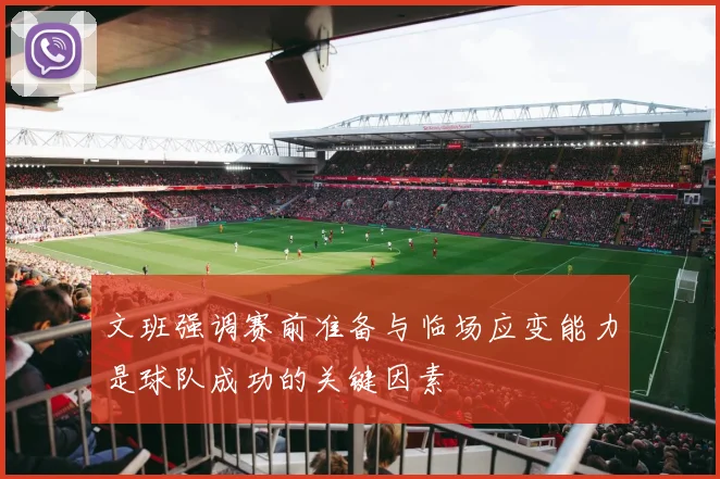 文班强调赛前准备与临场应变能力是球队成功的关键因素