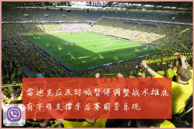 雷迪克应及时喊暂停调整战术雄鹿有字母支撑季后赛前景乐观