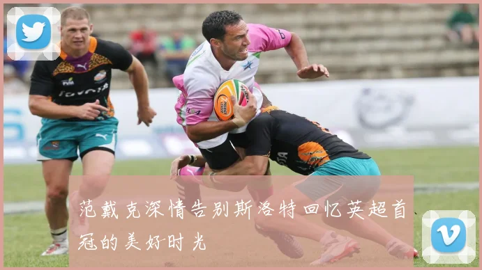 范戴克深情告别斯洛特回忆英超首冠的美好时光