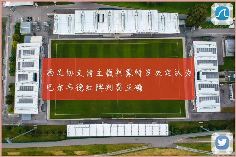 西足协支持主裁判蒙特罗决定认为巴尔韦德红牌判罚正确