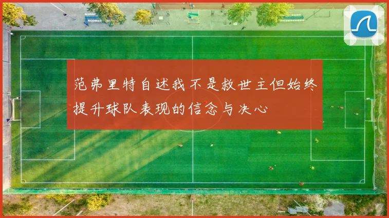 范弗里特自述我不是救世主但始终提升球队表现的信念与决心