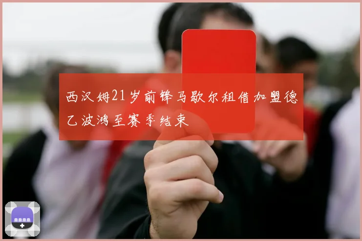 西汉姆21岁前锋马歇尔租借加盟德乙波鸿至赛季结束