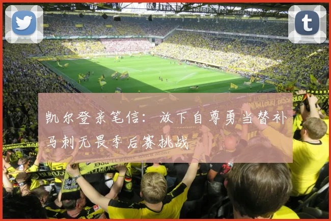 凯尔登亲笔信：放下自尊勇当替补马刺无畏季后赛挑战