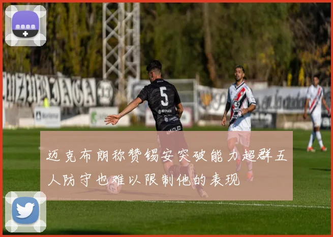 迈克布朗称赞锡安突破能力超群五人防守也难以限制他的表现