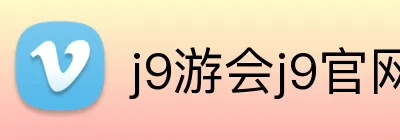 j9游会j9官网首页登录入口 Logo