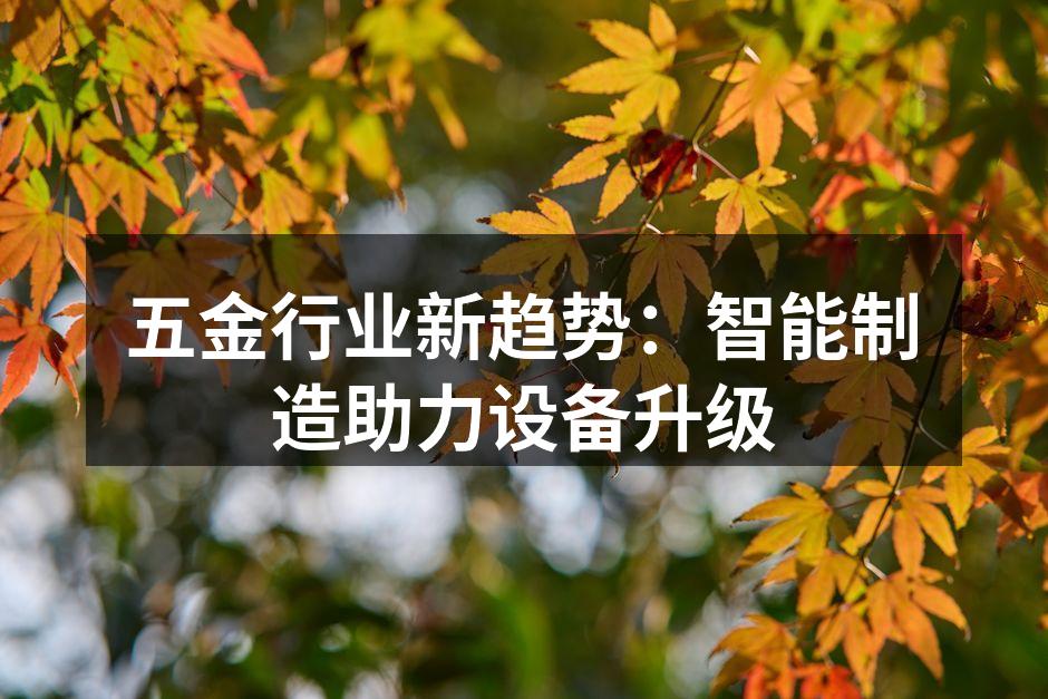 五金行业新趋势：智能制造助力设备升级