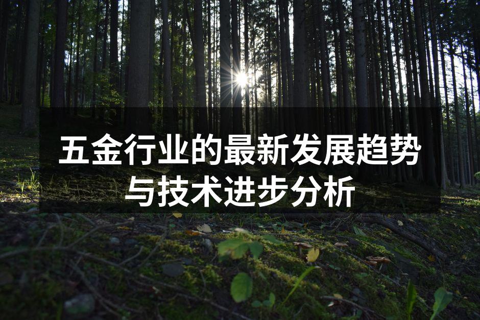 五金制造车间内部