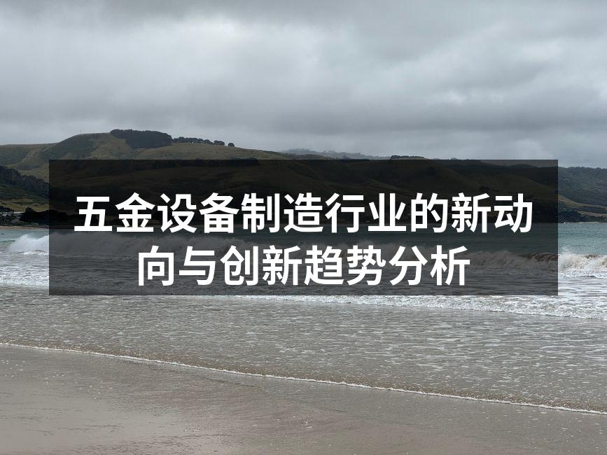 现代化的五金设备生产线